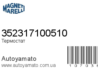 352317100510 (MAGNETI MARELLI)